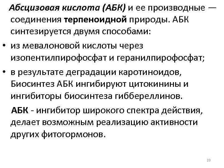 Абсцизовая кислота (АБК) и ее производные — соединения терпеноидной природы. АБК синтезируется двумя способами: