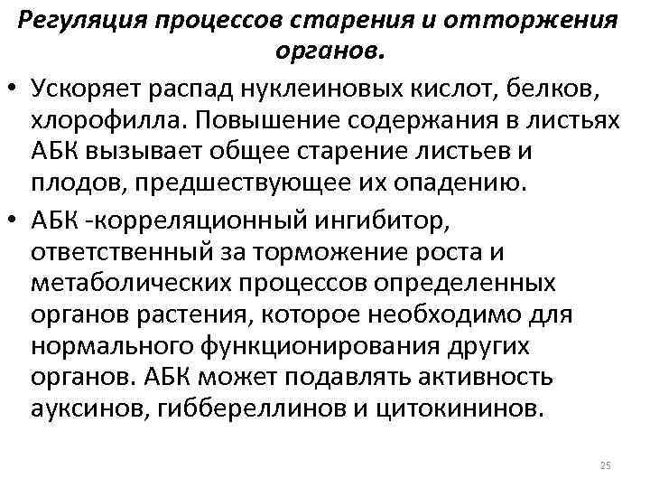 Регуляция процессов старения и отторжения органов. • Ускоряет распад нуклеиновых кислот, белков, хлорофилла. Повышение