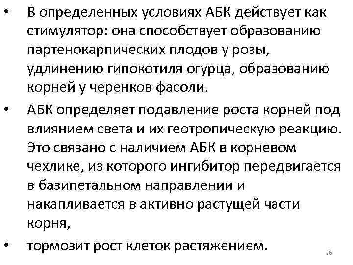 • • • В определенных условиях АБК действует как стимулятор: она способствует образованию