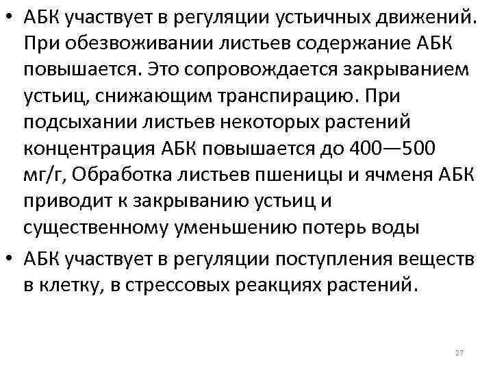  • АБК участвует в регуляции устьичных движений. При обезвоживании листьев содержание АБК повышается.
