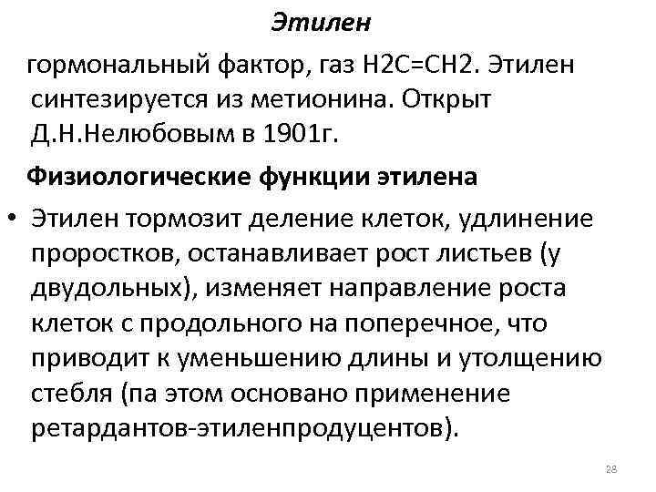 Этилен гормональный фактор, газ Н 2 С=СН 2. Этилен синтезируется из метионина. Открыт Д.