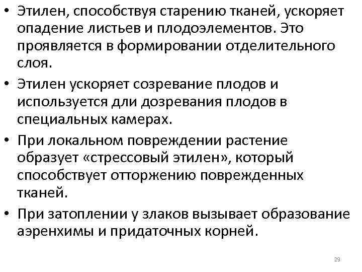  • Этилен, способствуя старению тканей, ускоряет опадение листьев и плодоэлементов. Это проявляется в