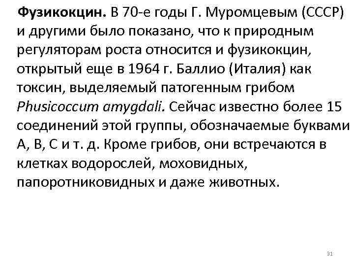 Фузикокцин. В 70 е годы Г. Муромцевым (СССР) и другими было показано, что к