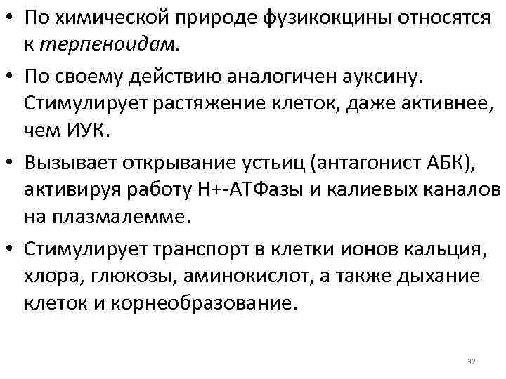  • По химической природе фузикокцины относятся к терпеноидам. • По своему действию аналогичен