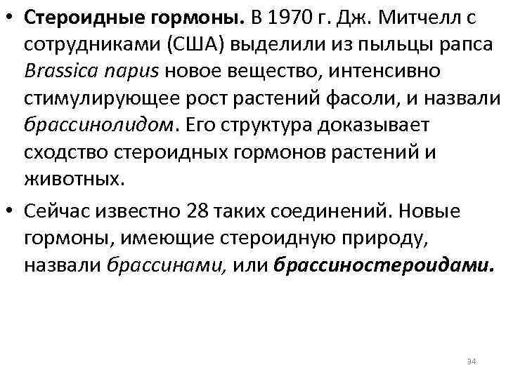  • Стероидные гормоны. В 1970 г. Дж. Митчелл с сотрудниками (США) выделили из