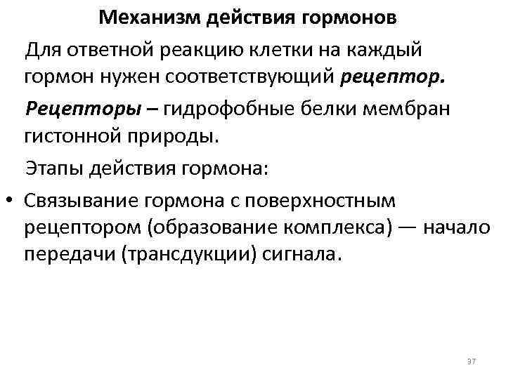 Механизм действия гормонов Для ответной реакцию клетки на каждый гормон нужен соответствующий рецептор. Рецепторы