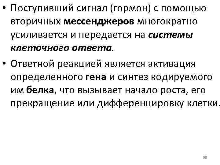  • Поступивший сигнал (гормон) с помощью вторичных мессенджеров многократно усиливается и передается на
