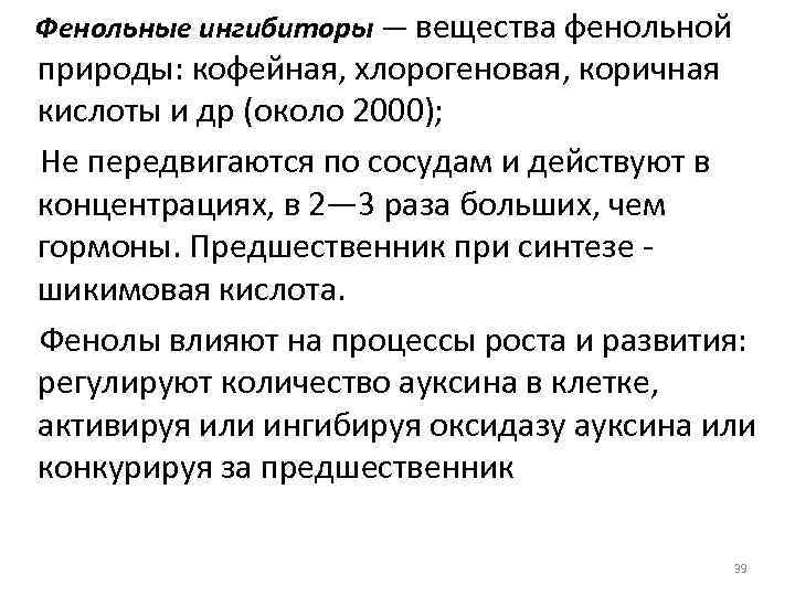 Фенольные ингибиторы — вещества фенольной природы: кофейная, хлорогеновая, коричная кислоты и др (около 2000);
