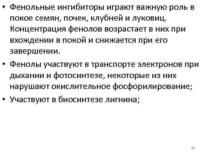  • Фенольные ингибиторы играют важную роль в покое семян, почек, клубней и луковиц.