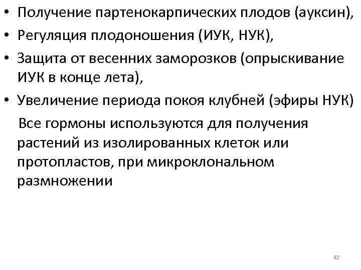  • Получение партенокарпических плодов (ауксин), • Регуляция плодоношения (ИУК, НУК), • Защита от