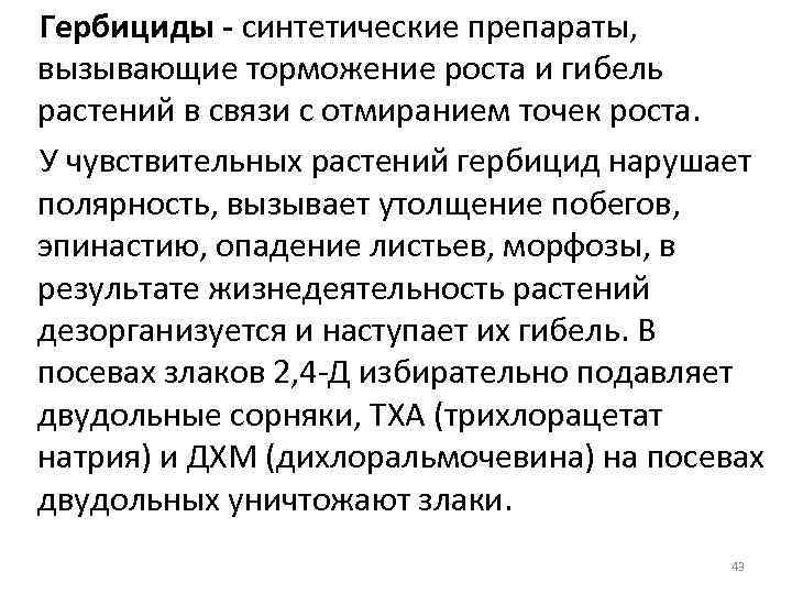 Гербициды - синтетические препараты, вызывающие торможение роста и гибель растений в связи с отмиранием