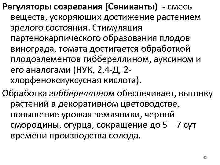 Регуляторы созревания (Сениканты) - смесь веществ, ускоряющих достижение растением зрелого состояния. Стимуляция партенокарпического образования
