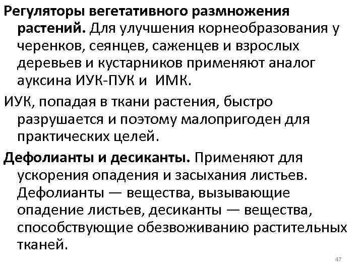 Регуляторы вегетативного размножения растений. Для улучшения корнеобразования у черенков, сеянцев, саженцев и взрослых деревьев