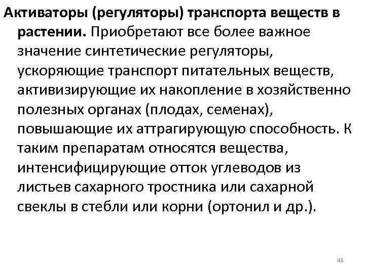 Активаторы (регуляторы) транспорта веществ в растении. Приобретают все более важное значение синтетические регуляторы, ускоряющие