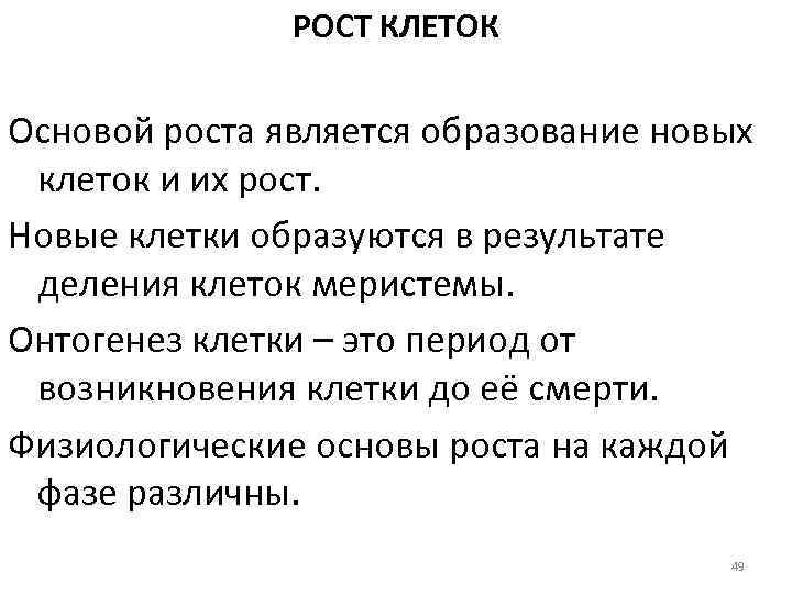 РОСТ КЛЕТОК Основой роста является образование новых клеток и их рост. Новые клетки образуются