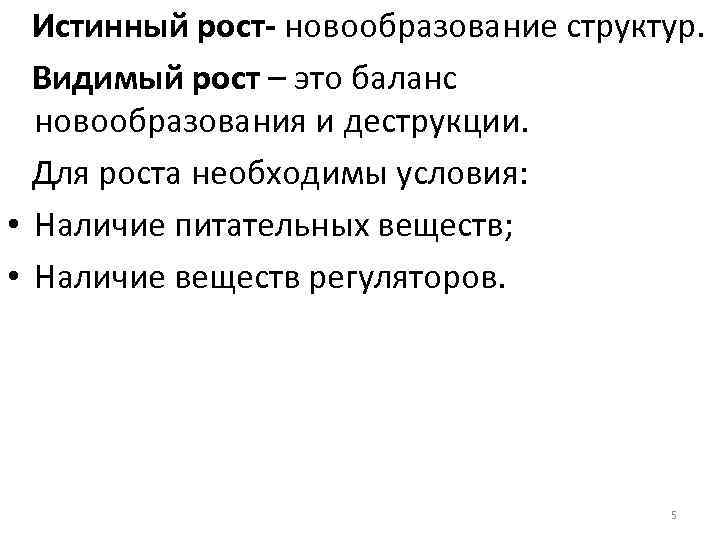 Истинный рост- новообразование структур. Видимый рост – это баланс новообразования и деструкции. Для роста