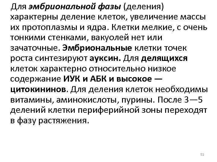 Для эмбриональной фазы (деления) характерны деление клеток, увеличение массы их протоплазмы и ядра. Клетки