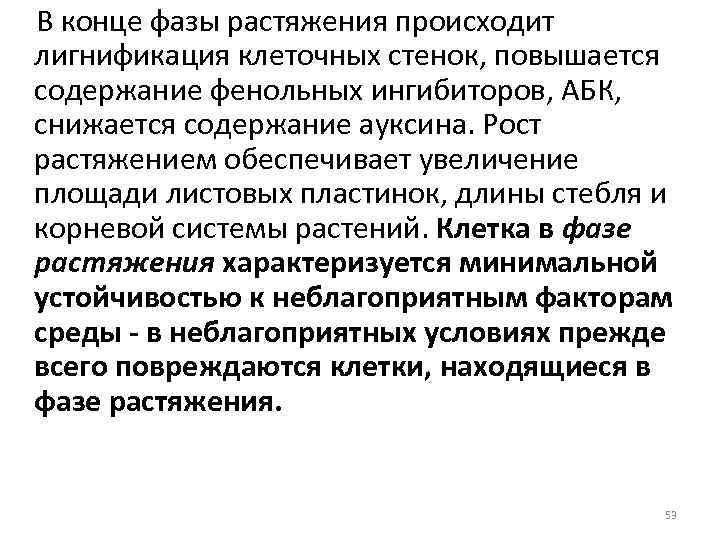 В конце фазы растяжения происходит лигнификация клеточных стенок, повышается содержание фенольных ингибиторов, АБК, снижается