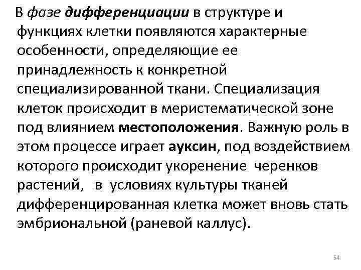 В фазе дифференциации в структуре и функциях клетки появляются характерные особенности, определяющие ее принадлежность