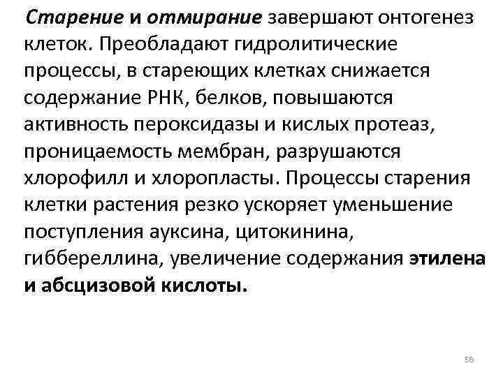 Старение и отмирание завершают онтогенез клеток. Преобладают гидролитические процессы, в стареющих клетках снижается содержание