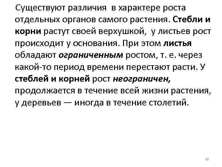 Существуют различия в характере роста отдельных органов самого растения. Стебли и корни растут своей