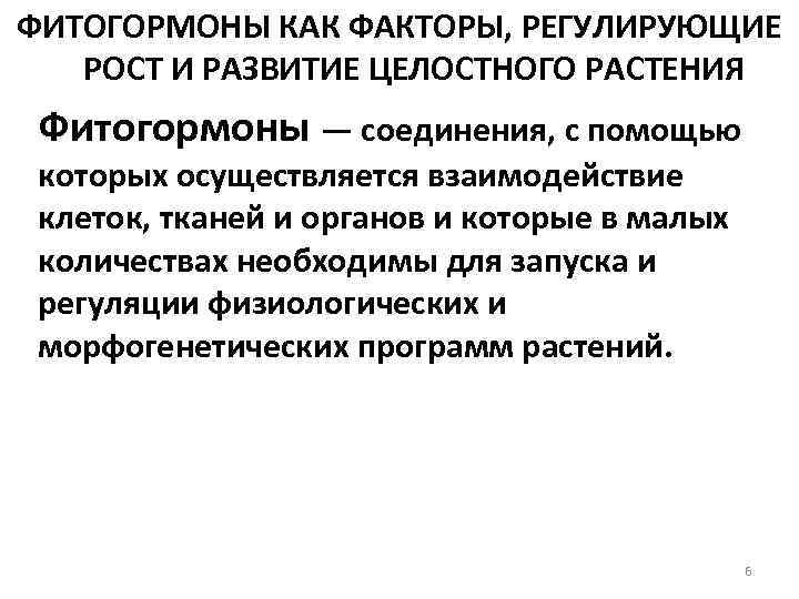 ФИТОГОРМОНЫ КАК ФАКТОРЫ, РЕГУЛИРУЮЩИЕ РОСТ И РАЗВИТИЕ ЦЕЛОСТНОГО РАСТЕНИЯ Фитогормоны — соединения, с помощью