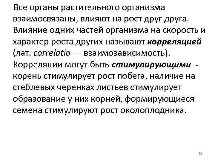 Все органы растительного организма взаимосвязаны, влияют на рост друга. Влияние одних частей организма на