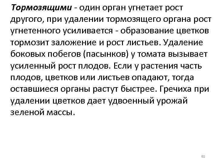 Тормозящими - один орган угнетает рост другого, при удалении тормозящего органа рост угнетенного усиливается