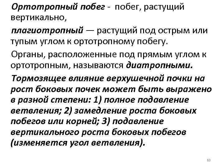 Ортотропный побег - побег, растущий вертикально, плагиотропный — растущий под острым или тупым углом