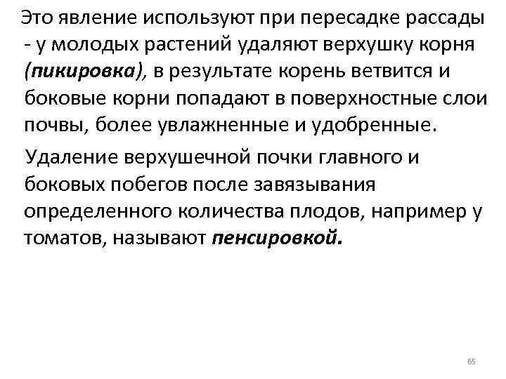 Это явление используют при пересадке рассады у молодых растений удаляют верхушку корня (пикировка), в