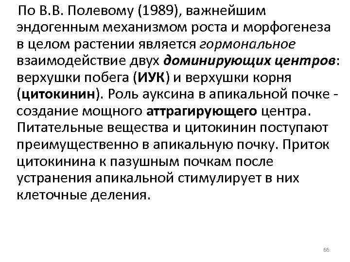 По В. В. Полевому (1989), важнейшим эндогенным механизмом роста и морфогенеза в целом растении