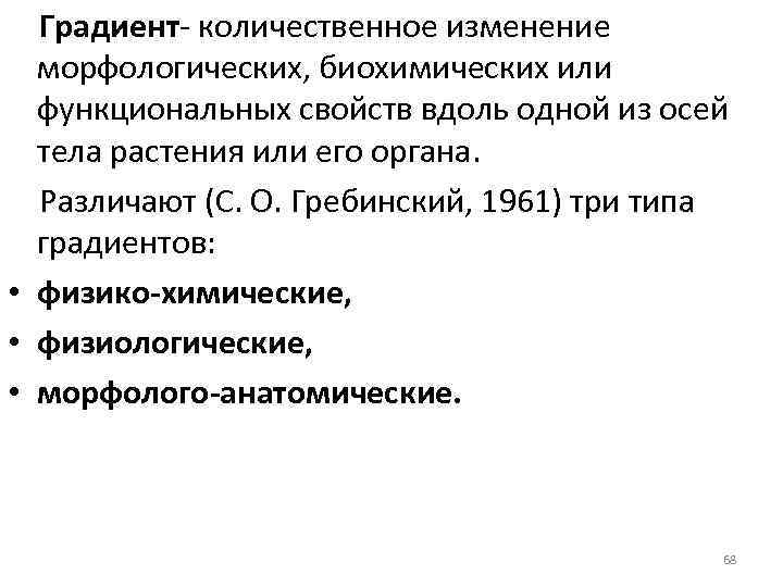Градиент количественное изменение морфологических, биохимических или функциональных свойств вдоль одной из осей тела растения