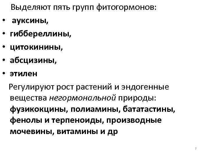  • • • Выделяют пять групп фитогормонов: ауксины, гиббереллины, цитокинины, абсцизины, этилен Регулируют