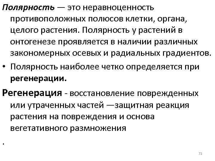 Полярность — это неравноценность противоположных полюсов клетки, органа, целого растения. Полярность у растений в