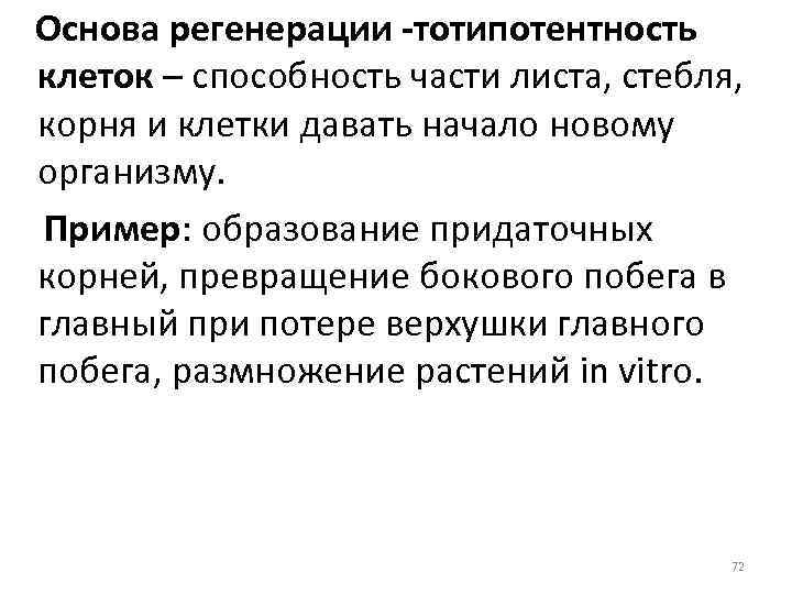 Основа регенерации -тотипотентность клеток – способность части листа, стебля, корня и клетки давать начало