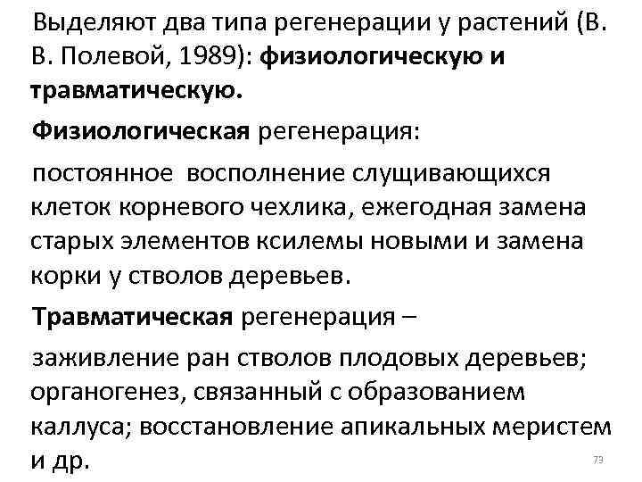 Выделяют два типа регенерации у растений (В. В. Полевой, 1989): физиологическую и травматическую. Физиологическая