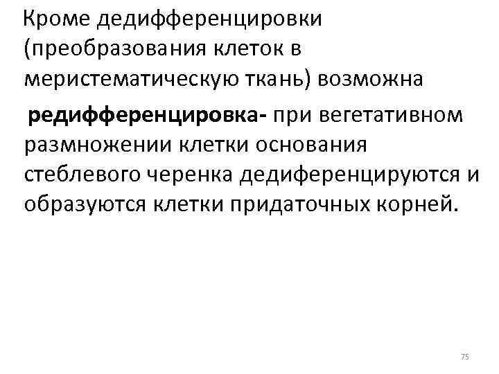 Кроме дедифференцировки (преобразования клеток в меристематическую ткань) возможна редифференцировка- при вегетативном размножении клетки основания