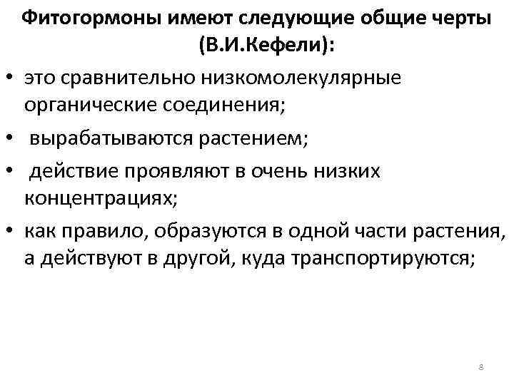  • • Фитогормоны имеют следующие общие черты (В. И. Кефели): это сравнительно низкомолекулярные
