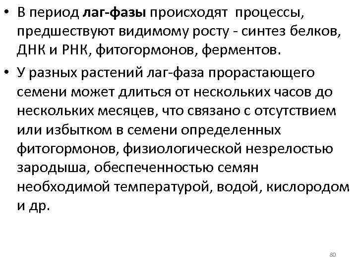  • В период лаг-фазы происходят процессы, предшествуют видимому росту синтез белков, ДНК и