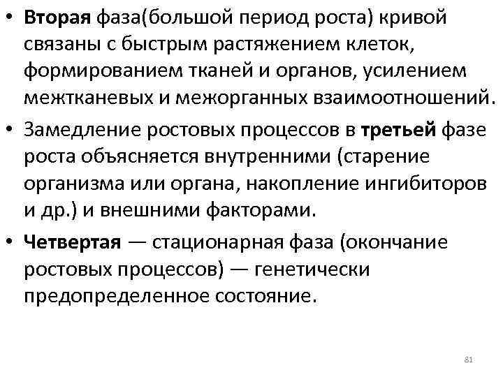  • Вторая фаза(большой период роста) кривой связаны с быстрым растяжением клеток, формированием тканей