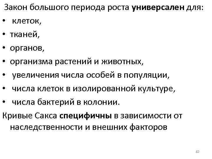 Закон большого периода роста универсален для: • клеток, • тканей, • органов, • организма