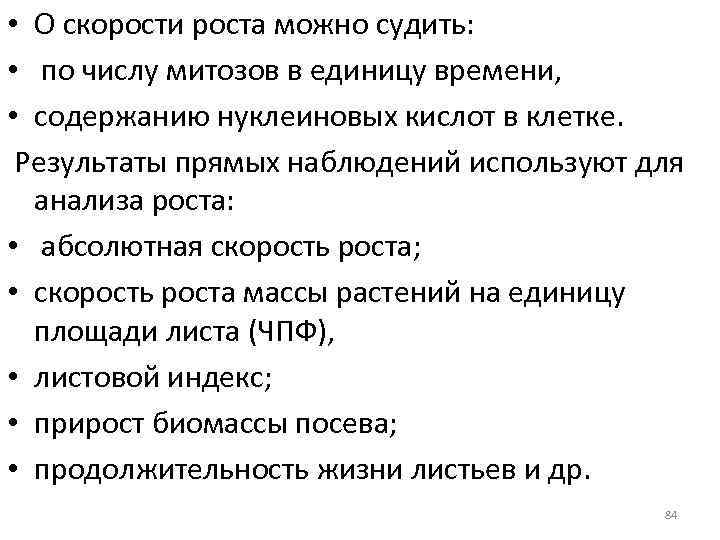  • О скорости роста можно судить: • по числу митозов в единицу времени,