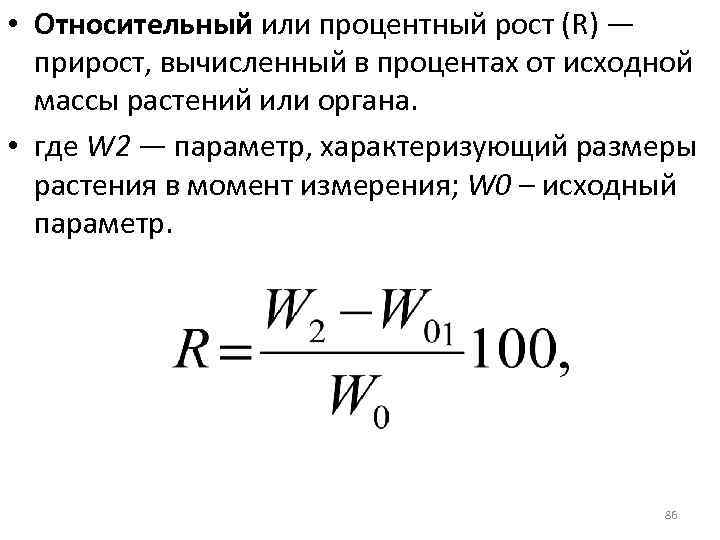 Относительный прирост