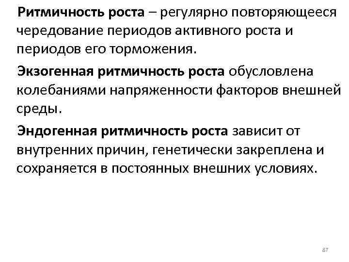 Ритмичность роста – регулярно повторяющееся чередование периодов активного роста и периодов его торможения. Экзогенная