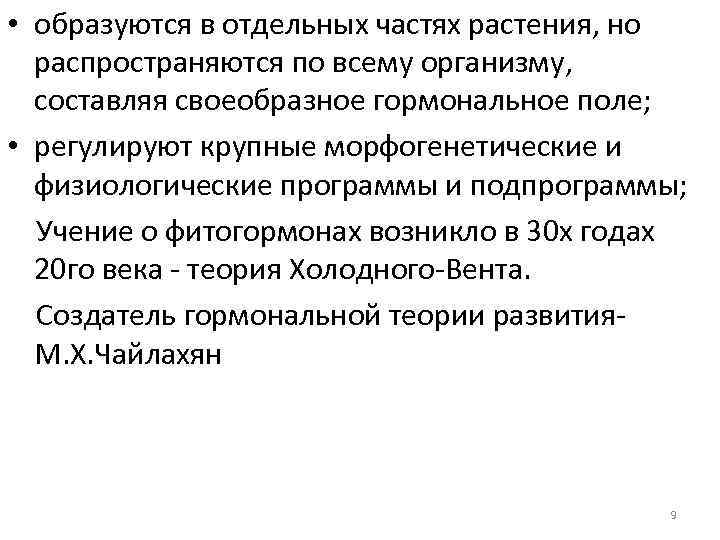  • образуются в отдельных частях растения, но распространяются по всему организму, составляя своеобразное