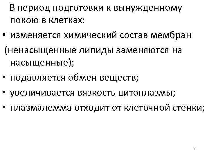 В период подготовки к вынужденному покою в клетках: • изменяется химический состав мембран (ненасыщенные