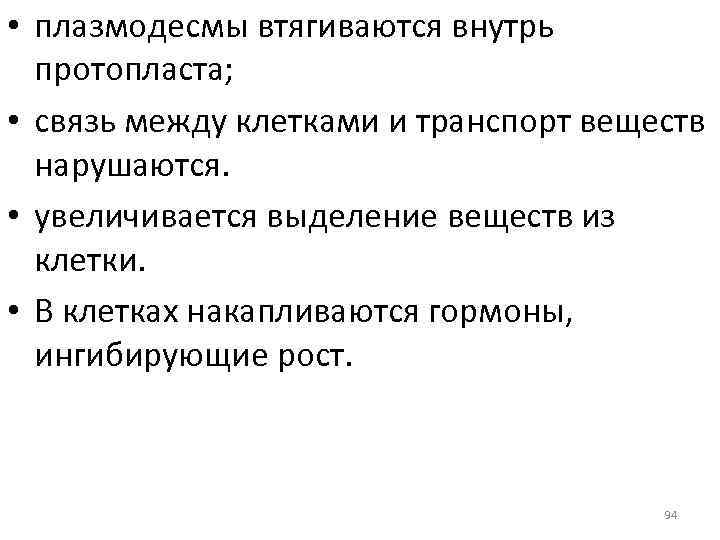  • плазмодесмы втягиваются внутрь протопласта; • связь между клетками и транспорт веществ нарушаются.