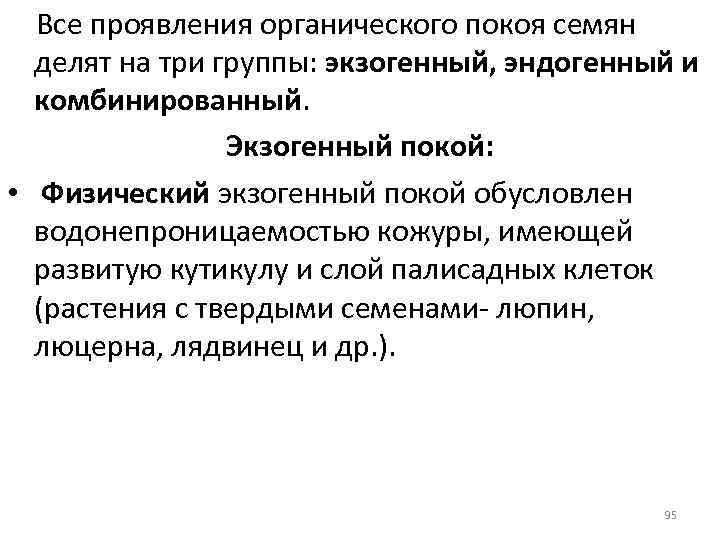 Все проявления органического покоя семян делят на три группы: экзогенный, эндогенный и комбинированный. Экзогенный