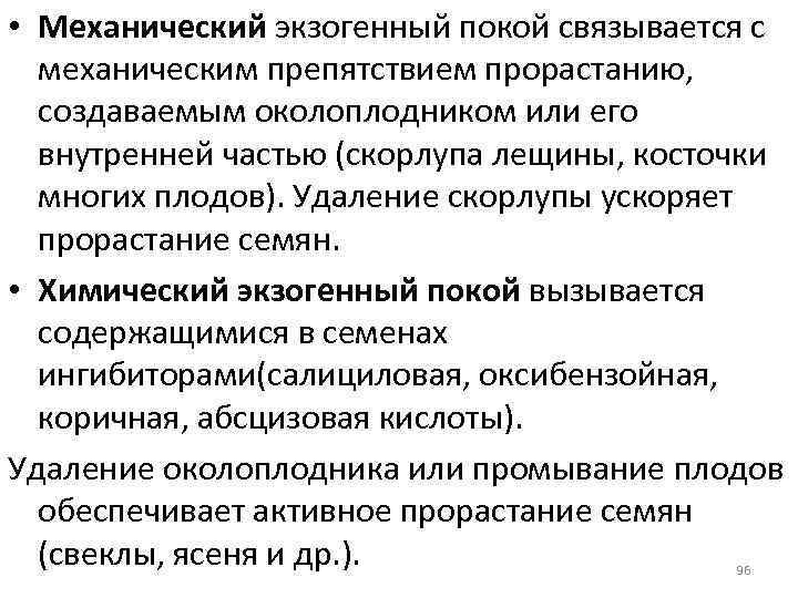 • Механический экзогенный покой связывается с механическим препятствием прорастанию, создаваемым околоплодником или его
