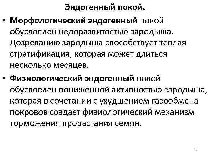 Эндогенный покой. • Морфологический эндогенный покой обусловлен недоразвитостью зародыша. Дозреванию зародыша способствует теплая стратификация,
